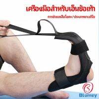 Blumey สายรัดยืดขา โยคะ บรรเทาอาการปวด ช่วยการเคลื่อนไหวดีขึ้น ligament stretcher มีสินค้าพร้อมส่ง