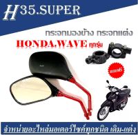 กระจกมองข้าง Wave 110 ขาชุบ กระจกข้างมอไซค์ กระจกรถมอไซค์ Honda wave110i/wave100/wave110/wave125/wave125i/click/Dream