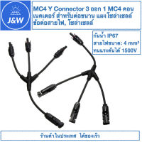 ข้อต่อ MC4 Y Type 3 ออก 1 MC4 คอนเนคเตอร์ สำหรับต่อขนาน แผงโซล่าเซลล์ ข้อต่อสายไฟ, โซล่าเซลล์