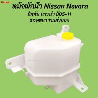 ◄﹉โปรลดพิเศษ หม้อพักน้ำ Nissan Navara นิสสัน นาวาร่า D40  ปี05-13 ของโรงงานS.PRY (1ชิ้น) ผลิตโรงงานในไทย งานส่งออก มีรั พระนครอะไหล่ ส่งจริง ส่งเร็ว