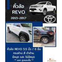 คิ้วล้อ 5.5 นิ้ว ทรงห้าง REVO 2015-2022 สีดำด้าน