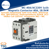 LS - MC-40A/AC220V 1a1b Metasol Magnetic Contactor (แมกเนติก คอนแทคเตอร์ 40AF, 3 เฟส, 40A, 380VAC, 18.5kW, คอยล์ 220Vac, คอนแทคช่วย 1NO+1NC)