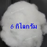 6 กิโลกรัม ใยสังเคราะห์ ใยสาง ใยปั่น ใยยัดหมอน ใยยัดตุ๊กตา ใยสังเคราะห์เกรดพรีเมี่ยม ใยโพลีเอสเตอร์ ใยปั่นฟู เนื้อใยละเอียด เด้ง ฟู