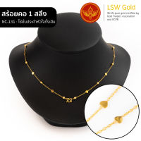 LSW สร้อยคอทองคำแท้ 1 สลึง (3.79 กรัม) ลายโซ่คั่นประคำคั่นหัวใจทั้งเส้น NC-131