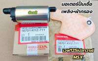 มอเตอร์ปั้มเชื้อเพลิง+ผ้ากรอง เวฟ 125i ปลาวาฬ+MSX  KYZ-711