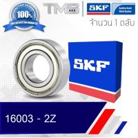 16003-2Z SKF ตลับลูกปืนเม็ดกลมล่องลึก ฝาเหล็ก 16003 2Z (17mm x 35mm x 8mm)