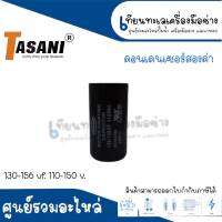 คอนเดนเซอร์สตาร์ทสองค่า (แคปสตาร์ท) TASANI รุ่น 110-150 v. มีหลายค่าไมโคร *สินค้าสามารถออกใบกำกับภาษีแล้ว