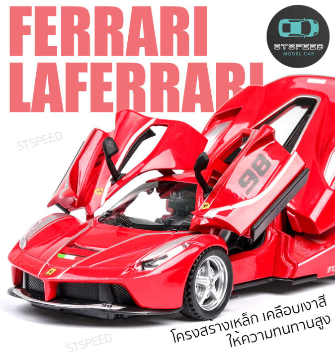 โมเดลรถเหล็ก-ferrari-laferrari-ขนาด-1-32-มีไฟหน้าไฟท้าย-มีเสียง-เปิดประตูได้-โมเดลรถยนต์-รถเหล็กโมเดล-โมเดลรถ