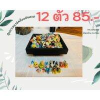 ตุ๊กตาแต่งสวนเซรามิคไซส์จิ๋วคละแบบ 12ตัว 85 บาท