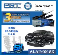 โช๊คอัพ ยี่ห้อ PRT รุ่น HONDA  CR-V (RM) G4 ปี 13-16 (รวมส่งแล้ว)