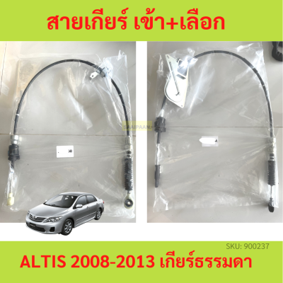 สายเกียร์ ALTIS อัลติส  MT 2008-2013 เกียร์ธรรมดา สายเกียร์ธรรมดา สายโยงเกียร์ สายคันเกียร์ คันเกียร