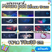 ? Mouse Pad แผ่นรองเมาส์ แผ่นรองเมาส์ขนาดใหญ่ 80x30cm Gaming pad สีชัดเรียบลื่น เก็บขอบอย่างดี ?