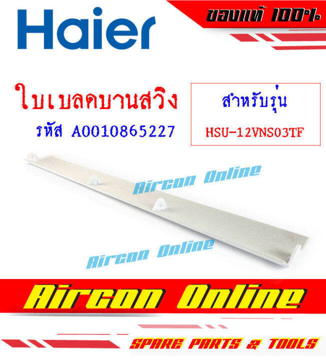 ใบเบลด-บานสวิง-ขึ้น-ลง-แอร์-haier-รุ่น-hsu-12vns03tf-รหัส-a001086-5227