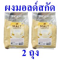 ผงมอลต์สกัด ผงมอลต์ Malt Extract Powder ผงมอลต์สกัดทำเครื่องดื่ม ผลิตภัณฑ์ผงมอลต์สกัด ผงมอลต์สกัดชนิดผง 2 ถุง