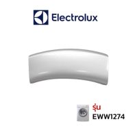 Electrolux  Electrolux  มือจับประตูเครื่องซักผ้า