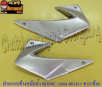 ฝาครอบข้างหม้อน้ำ(ปีกหม้อน้ำ) SONIC-NEW สีเทา (บรอนด์) (NH411) ขวา/ซ้าย