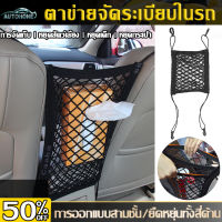 AutoHome ตาข่ายจัดระเบียบในรถ ตาข่ายกันเด็ก กระเป๋าเก็บของ ตาข่ายในรถยนต์ ตาข่ายใส่ของแบบยางยืด ตาข่ายคลุมเบาะรถยนต์ E66