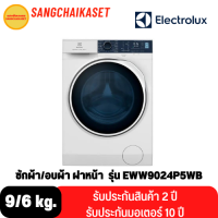 ELECTROLUX เครื่องซักผ้า/อบผ้า ฝาหน้า UltimateCare 500 (ซัก9kg อบ6 kg) รุ่น EWW9024P5WB