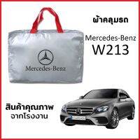 ผ้าคลุมรถ MERCEDES BENZ W213 ตรงรุ่น ผ้า SILVER COAT หนาพิเศษ กันแดด กันฝุ่น กันฝน งานแท้ จากโรงงาน