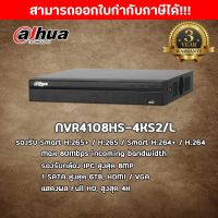 DHI-NVR4108HS-4KS2/L เครื่องบันทึก Dahua NVR 8ช่อง