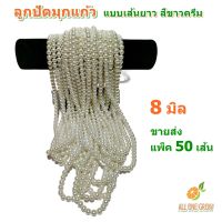 ALL ONE GROW ขายส่ง แพ็ค 50 เส้น ลูกปัดมุกแก้ว ขนาด 8 มิล แบบเส้นยาว สีขาวครีม สำหรับทำเครื่องประดับ สร้อยคอ สร้อยข้อมือ DIY