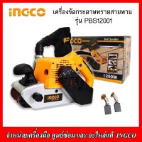 INGCO เครื่องขัดกระดาษทรายสายพาน 1200 วัตต์ ขนาด 4 นิ้ว รุ่น PBSI2001