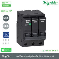 QO350VSC6T - QOvs เซอร์กิตเบรกเกอร์ ลูกย่อยชนิด 50 แอมป์ 3 โพล 6kA_Schneider Electric สั่งซื้อได้ที่ PlugOn