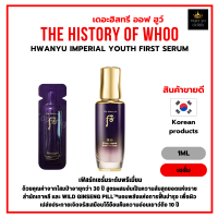 เซรั่มบำรุงผิวหน้าระดับพรีเมี่ยม The history of Whoo Hwanyu Imperial Youth First Serum 1ml [WHS] [ราคาต่อ1ซอง]