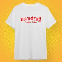 การออกแบบเดิมเสื้อยืด เสื้อมงคล สีขาว