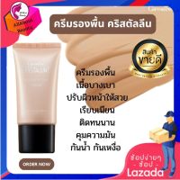 ครีมรองพื้น คริสตัลลีนกิฟฟารีน (20 g.) ครีมรองพื้นกันน้ำ กันเหงื่อ เนื้อบางเบา ติดทนนาน เรียบเนียนเป็นธรรมชาติ พร้อมบำรุง พร้อมกันแดด