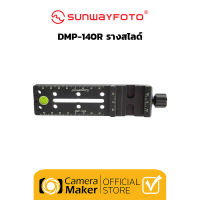 Sunwayfoto DMP-140R Nodal Slide (ประกันศูนย์) รางสไลด์อเนกประสงค์ที่มาพร้อมหัว Screw Knob Clamp และ Double Arca ความยาว 140mm