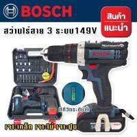 Bosch สว่านไร้สาย ฟังก์ชั่น 3 ระบบ 149V (10 mm.) ฟรี แบต Lithium Li-ion 2 ก้อน พร้อมกล่องจัดเก็บอุปกรณ์คุณภาพดี