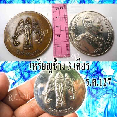 1)) เหรียญช้างสามเศียร ร.ศ.127 เหมาะสำหรับเก็บสะสม มีสินค้าพร้อมส่ง 1-3 วันได้รับสินค้า