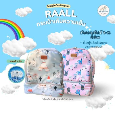 [พร้อมส่ง] ❄ RAALL®️ กระเป๋าเก็บความเย็น 8-12 ชั่วโมง