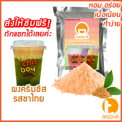 ผงครีมชีส รสชาไทย 200 ก. (Cream cheese powder,ผงทำครีมชาชีส, ผงชาชีส, ผงทำครีมชีส,ผงครีมชีสใส่ชานม,ผงครีมชีสโรยกาแฟ)