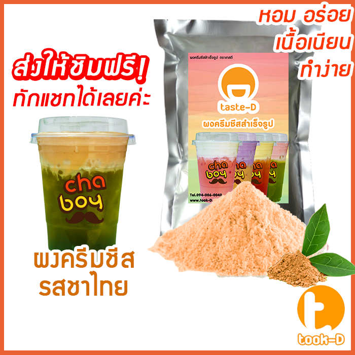 ผงครีมชีส-รสชาไทย-200-ก-cream-cheese-powder-ผงทำครีมชาชีส-ผงชาชีส-ผงทำครีมชีส-ผงครีมชีสใส่ชานม-ผงครีมชีสโรยกาแฟ