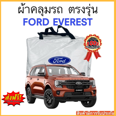 ผ้าคลุมรถ FORD Everest งานแท้ส่งโชว์รูม ตัดตรงรุ่น ผ้าคลุมรถตรงรุ่น Silver Oxford เกรดพรีเมี่ยม ผ้าคลุมรถยนต์ ผ้าคลุมรถ กันแดด กันฝน กันความร้อน กันแมว กันน้ํา ลาซาด้า ผ้าคลุมรถ ราคาถูก ทนทาน ตากแดดได้ ไม่ละลายติดสีรถ คุณภาพดี ราคาถูก