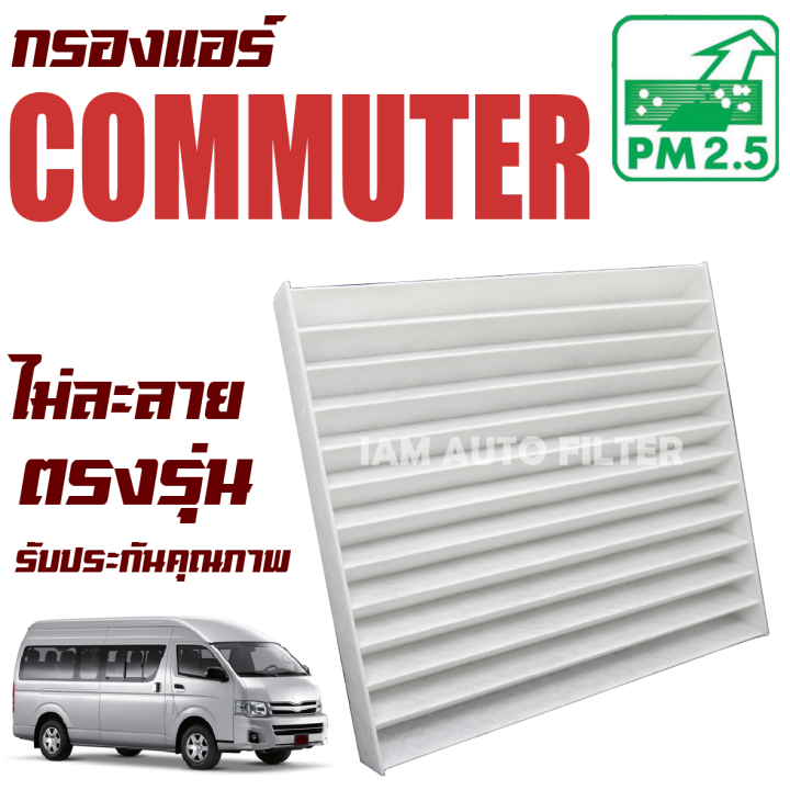 กรองแอร์-โตโยต้า-คอมมิวเตอร์-ปี-2005-2018-toyota-commuter-คอมมูเตอร์-คอมมูเต้อ-รถตู้