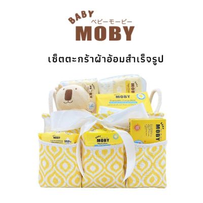 BAB ชุดของขวัญเด็กแรกเกิด Baby Moby เบบี้ โมบี้ เซ็ตตะกร้าผ้าอ้อมสำเร็จรูป ชุดของขวัญเด็กอ่อน เซ็ตเด็กแรกเกิด