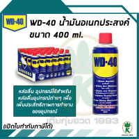 WD40 น้ำมันอเนกประสงค์  สำหรับหล่อลื่น ป้องกันการเกิดสนิม ขนาด 400 ML. ( จำนวน 24 กระป๋อง ) 1 ลัง