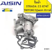 ปั๊มน้ำ+ประเก็น STRADA2.5 K74T 4D56 TRITON 8วาวล์ ยังไม่คอมมอนเรล  WPM-029VAT AISIN *81691