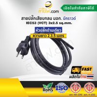 สายไฟพร้อมปลั๊ก สายปลั๊กเสียบกลม มอก. มีกราวด์ IEC53(VCT) 3x2.5 Sq.mm. (หัวปลั๊กด้านเดียว)