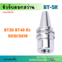 *พร้อมส่ง* BT30 หัวจับBT SK Spring Collet Chuck หัวจับเอ็นมิล อะไหล่แม่พิมพ์ หัวจับ เอ็นมิล