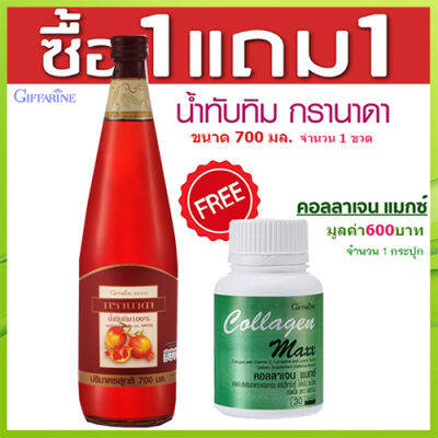 โปรซื้อ1แถม1💗กิฟารีน น้ำทับทิม100%จำนวน1ขวด(บรรจุ700มล.)แถมฟรี🎁Giffarinคอลลาเจน แมกซ์ จำนวน1กระปุก(30เม็ด)💦ทำให้แก่ช้า🍀🦋🎀สินค้าแท้100%My$HOP