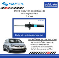 SACHS โช้คอัพ หน้า สตรัท (Grade S) Volkswagen Golf VI ปี 2008