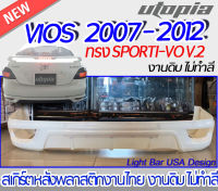 สเกิร์ตหลัง VIOS 2007-2012 สเกิร์ตหลัง ทรง SPORTI-VO V.2 พลาสติก ABS งานดิบ ไม่ทำสี