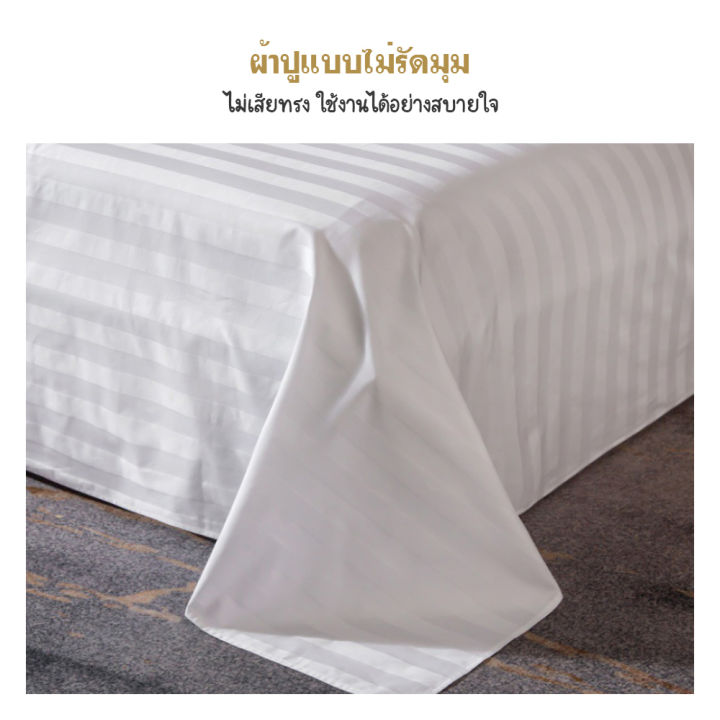 ผ้าปูโรงแรมลายริ้ว-ทอ250เส้น-hotel-linens-ผ้าปูที่นอนไม่รัดมุม-cotton100