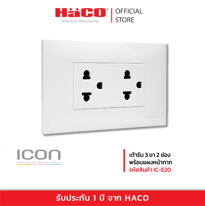 haco-เต้าเสียบปลั๊กไฟ-เต้ารับ-3-ขา-2-ช่อง-พร้อมแผงหน้ากาก-รุ่น-ic-e20