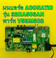 เมนบอร์ด ACONATIC รุ่น 32HA503AN พาร์ท V53M5C2 ของแท้ถอด มือ2 เทสไห้แล้ว