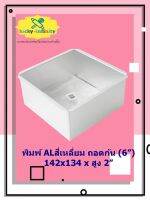 พิมพ์ ALสี่เหลี่ยม ถอดก้น (6”) 142x134 x สูง 2” อุปกรณ์ทำเค้ก อุปกรณ์ทำขนม เค้ก เบเกอรี่ ขนม